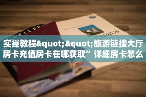 6秒盘点""微信金花房间蛮族房卡充值”获取房卡怎么购买教程