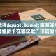 实测分享""微信火神金花房卡大厅链接""在哪里获取房卡充值教程