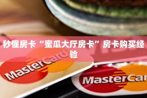 独家解读“微信金花房卡如何购买”详细房卡怎么充值教程 