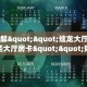 6秒盘点""龙鼎大厅链接金花房卡""怎么弄房卡"详细步骤分享!!!