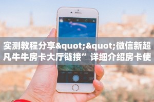 6秒盘点""蝴蝶大厅房卡链接/微信漫游大厅""房卡购买方法”获取