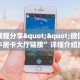 6秒盘点""蝴蝶大厅房卡链接/微信漫游大厅""房卡购买方法”获取