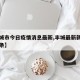 【丰城市今日疫情消息最新,丰城最新新闻今日头条】
