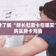 一分钟了解“新长虹房卡在哪买”怎么购买房卡充值