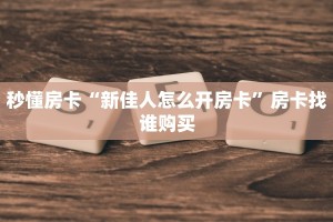 秒懂房卡“红莲大厅怎么开房卡”如何买房卡