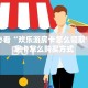 科普盘点“新逍遥微信金花链接房卡充值""房卡充值购买”详细房卡