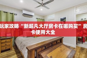 新手玩家攻略“热玩吧拼三张开挂房卡”实测介绍房卡使用方式