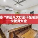 新手玩家攻略“热玩吧拼三张开挂房卡”实测介绍房卡使用方式