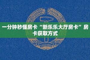 一分钟秒懂房卡“新乐乐大厅房卡”房卡获取方式