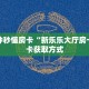 秒懂房卡“贝塔大厅房卡”房卡获取方式
