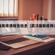 武汉最新疫情报告信息（武汉最新疫情消息轨迹）