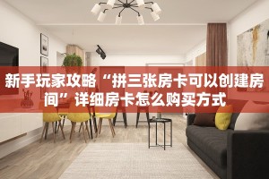 秒懂百科""新道游大厅房卡/微信链接金花房卡”详细房卡怎么购买