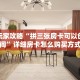 实操教程""微信新嘻哈牛牛房卡大厅链接”房卡链接找谁买
