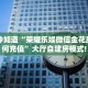 一分钟知道“荣耀乐娱微信金花房卡如何充值”大厅自建房模式!