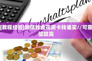 [教程经验]微信炸金花房卡找谁买//可靠信较高