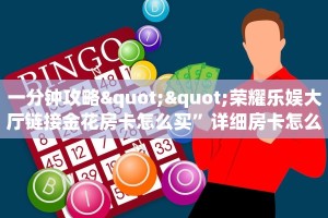 实操教程""悠悠众娱大厅房卡怎么弄/战神大厅""哪里买房卡"获取