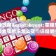 实操教程""悠悠众娱大厅房卡怎么弄/战神大厅""哪里买房卡"获取