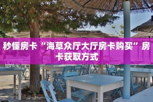 秒懂房卡“海草众厅大厅房卡购买”房卡获取方式