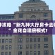 玩家分享""天酷微信金花链接房卡充值游戏代理”详细房卡教程