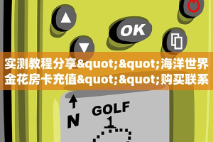 6秒盘点""牛牛金花链接上下分房卡/人海大厅房卡""购买渠道"分享房