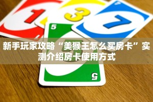 新手玩家攻略“美猴王怎么买房卡”实测介绍房卡使用方式