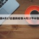 全国4月17日最新疫情:4月17号全国疫情