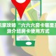 新手玩家攻略“六六六房卡哪里买”实测介绍房卡使用方式