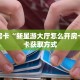 实测分享""微信漫游金花房卡大厅链接""低价获取"!’分享房卡给