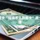 秒懂房卡“仙境怎么开房卡”房卡多少钱