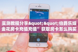 实测教程分享""伯爵乐娱金花房卡充值充值”获取房卡怎么购买教程