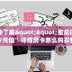 一分钟了解""蜜瓜链接大厅房卡充值”详细房卡怎么购买教程推荐