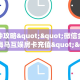 一分钟攻略""微信金花房间新海马互娱房卡充值""充值方式"分享房卡