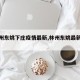 【林州东姚下庄疫情最新,林州东姚最新消息】