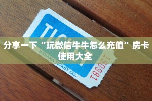 分享一下“玩微信牛牛怎么充值”房卡使用大全 