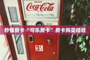 秒懂房卡“可乐房卡”房卡购买经验