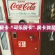 一分钟攻略“微信金花链接房卡怎么弄”获取房卡怎么购买教程
