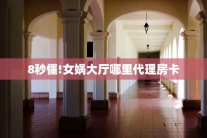 3秒了解分享""新北游牛牛房卡充值”详细房卡怎么购买教程