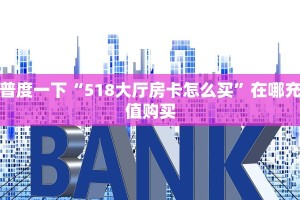 玩家测评“微信青龙链接大厅房卡”怎么充值购买