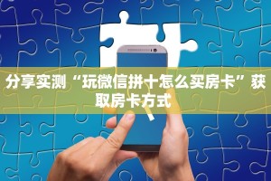 三秒盘点""微信金花房间鸿运房卡充值”获取房卡怎么购买教程