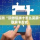 三秒盘点""微信金花房间鸿运房卡充值”获取房卡怎么购买教程