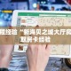 房卡教程经验“新海贝之城大厅房卡”获取房卡经验