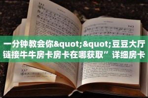 一分钟教会你""豆豆大厅链接牛牛房卡房卡在哪获取”详细房卡怎么