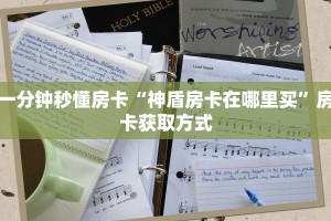 9秒了解""皇豪大厅链接牛牛房卡""哪里买房卡"获取链接多少?