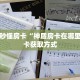 9秒了解""皇豪大厅链接牛牛房卡""哪里买房卡"获取链接多少?