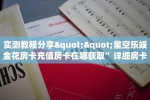 实测教程分享""星空乐娱金花房卡充值房卡在哪获取”详细房卡怎么