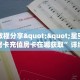 玩家必看""超圣牛牛房卡充值""在哪里购买大厅房卡"分享充值教程