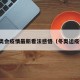 冬奥会疫情最新看法感悟（冬奥运疫情）