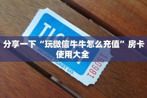 玩家必看""珊瑚互娱牛牛房卡充值”详细房卡怎么购买教程推荐一款