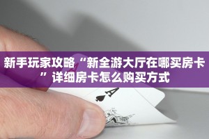 新手玩家攻略“新全游大厅在哪买房卡”详细房卡怎么购买方式