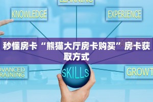 秒懂房卡“熊猫大厅房卡购买”房卡获取方式